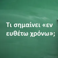 Εν ευθέτω χρόνω