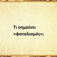 Φαταλισμός
