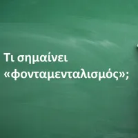 Φονταμενταλισμός