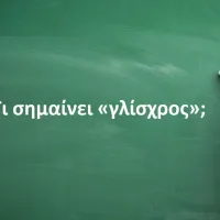 Γλίσχρος