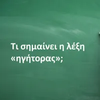 Ηγήτορας