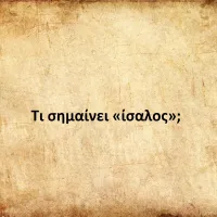 Ίσαλος