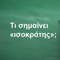 Ισοκράτης