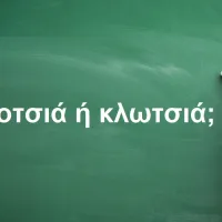 Κλωτσιά ή κλοτσιά
