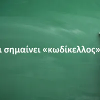 Κωδίκελλος