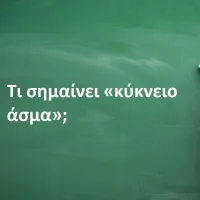 Κύκνειο Άσμα