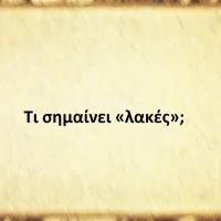 Λακές