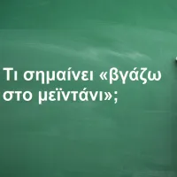 «Βγάζω στο μεϊντάνι»;