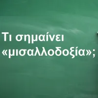 Μισαλλοδοξία