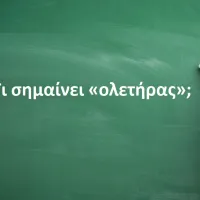 Ολετήρας