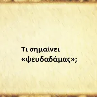 Ψευδαδάμας