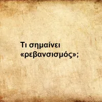 Ρεβανσισμός