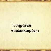 Σολοικισμός