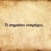 Ταμάχι
