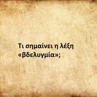 Βδελυγμία