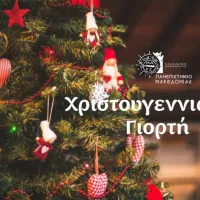 xristougenna_panepistimio_makedonias