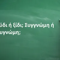 Τελικά είναι Ξύδι ή ξίδι; Συγγνώμη ή συγνώμη;