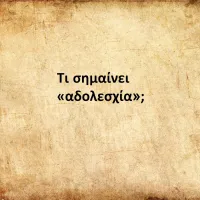 Αδολεσχία