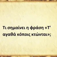 Τ' αγαθά κόποις κτώνται