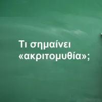 Ακριτομυθία