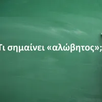 Αλώβητος