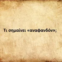 Αναφανδόν