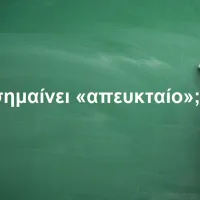 Απευκταίο