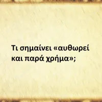 Aυθωρεί και παρά χρήμα