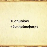 Δοκησίσοφος