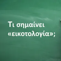 Εικοτολογία