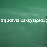 Εκεχειρία