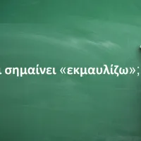 Εκμαυλίζω
