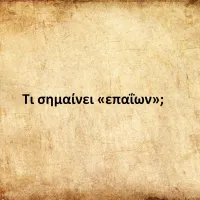 Επαΐων