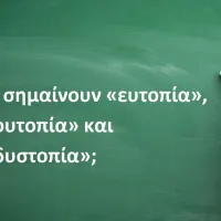 Ευτοπία, ουτοπία και δυστοπία