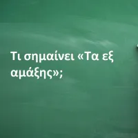 Τα εξ αμάξης