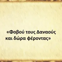  «Φοβού τους Δαναούς και δώρα φέροντας»