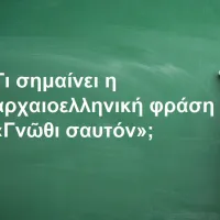 Γνῶθι σαυτόν