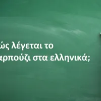 Καρπούζι