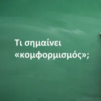 Κομφορμισμός
