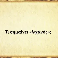 λιχανός