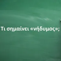 Νήδυμος