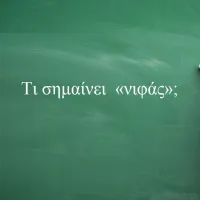 Νιφάς