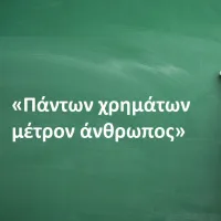«Πάντων χρημάτων μέτρον άνθρωπος»