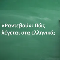 ραντεβού