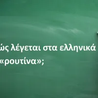 Ρουτίνα