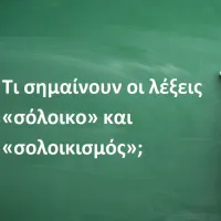 «Σόλοικο» και «σολοικισμός»