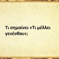 Τι μέλλει γενέσθαι