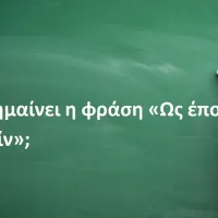 Ως έπος ειπείν