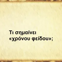 Χρόνου φείδου