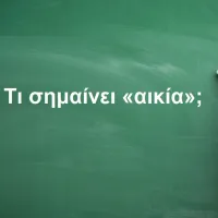 Αικία